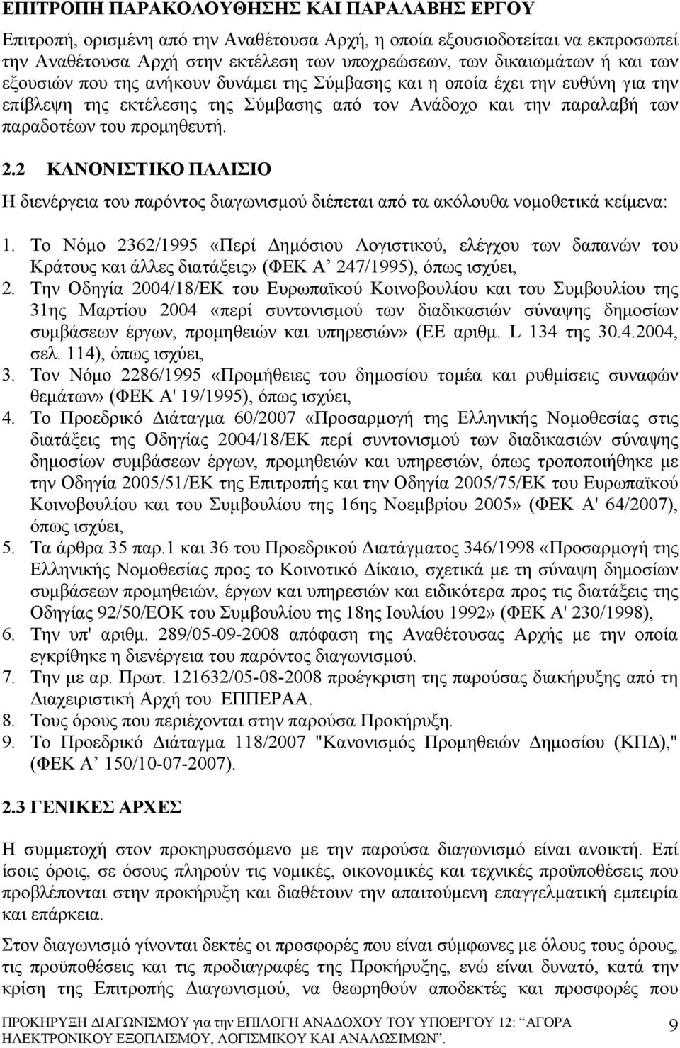 2 ΚΑΝΟΝΙΣΤΙΚΟ ΠΛΑΙΣΙΟ Η διενέργεια του παρόντος διαγωνισμού διέπεται από τα ακόλουθα νομοθετικά κείμενα: 1.