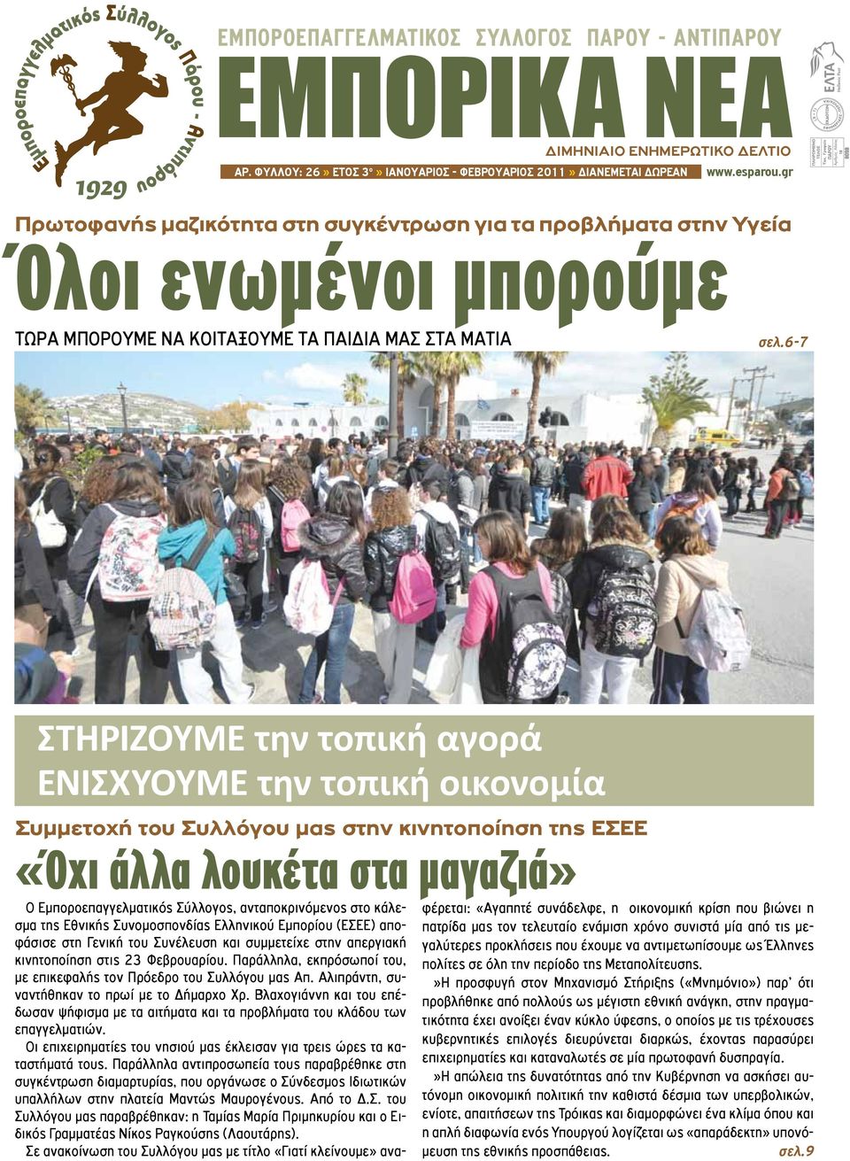 6-7 ΣΤΗΡΙΖΟΥΜΕ την τοπική αγορά ΕΝΙΣΧΥΟΥΜΕ την τοπική οικονομία Συμμετοχή του Συλλόγου μας στην κινητοποίηση της ΕΣΕΕ «Όχι άλλα λουκέτα στα μαγαζιά» Ο Εμποροεπαγγελματικός Σύλλογος, ανταποκρινόμενος