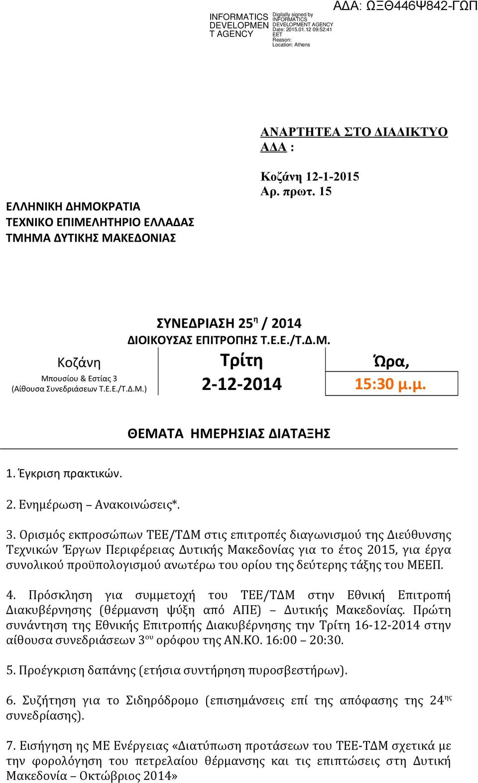 Ορισμός εκπροσώπων ΤΕΕ/ΤΔΜ στις επιτροπές διαγωνισμού της Διεύθυνσης Τεχνικών Έργων Περιφέρειας Δυτικής Μακεδονίας για το έτος 2015, για έργα συνολικού προϋπολογισμού ανωτέρω του ορίου της δεύτερης
