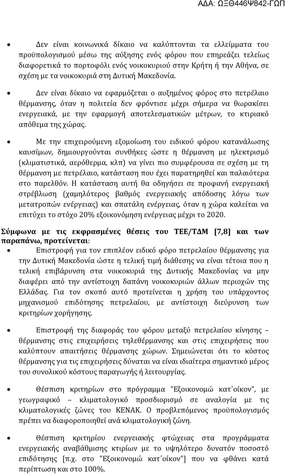 Δεν είναι δίκαιο να εφαρμόζεται ο αυξημένος φόρος στο πετρέλαιο θέρμανσης, όταν η πολιτεία δεν φρόντισε μέχρι σήμερα να θωρακίσει ενεργειακά, με την εφαρμογή αποτελεσματικών μέτρων, το κτιριακό