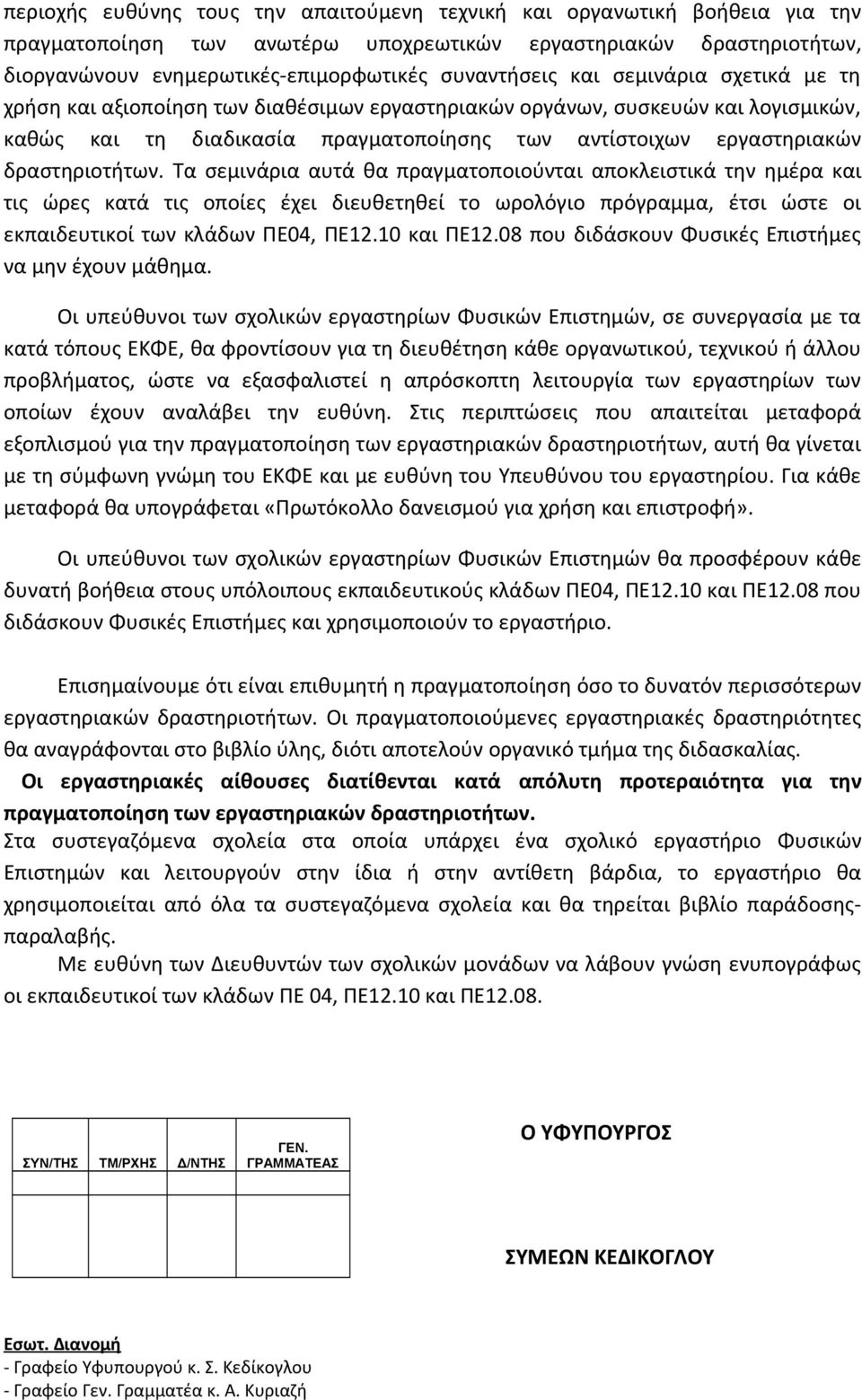 Τα σεμινάρια αυτά θα πραγματοποιούνται αποκλειστικά την ημέρα και τις ώρες κατά τις οποίες έχει διευθετηθεί το ωρολόγιο πρόγραμμα, έτσι ώστε οι εκπαιδευτικοί των κλάδων ΠΕ04, ΠΕ12.10 και ΠΕ12.