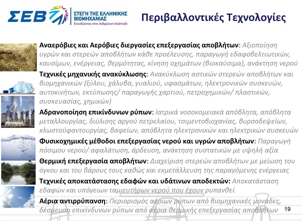 συσκευών, αυτοκινήτων, εκτύπωσης/ παραγωγής χαρτιού, πετροχημικών/ πλαστικών, συσκευασίας, χημικών) Αδρανοποίηση επικίνδυνων ρύπων: Ιατρικά νοσοκομειακά απόβλητα, απόβλητα μεταλλουργίας, διύλισης