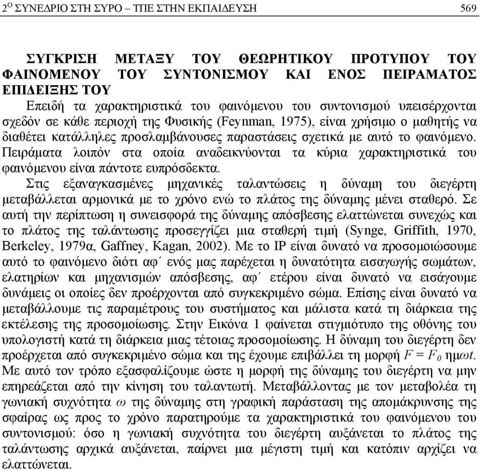 Πειράματα λοιπόν στα οποία αναδεικνύονται τα κύρια χαρακτηριστικά του φαινόμενου είναι πάντοτε ευπρόσδεκτα.