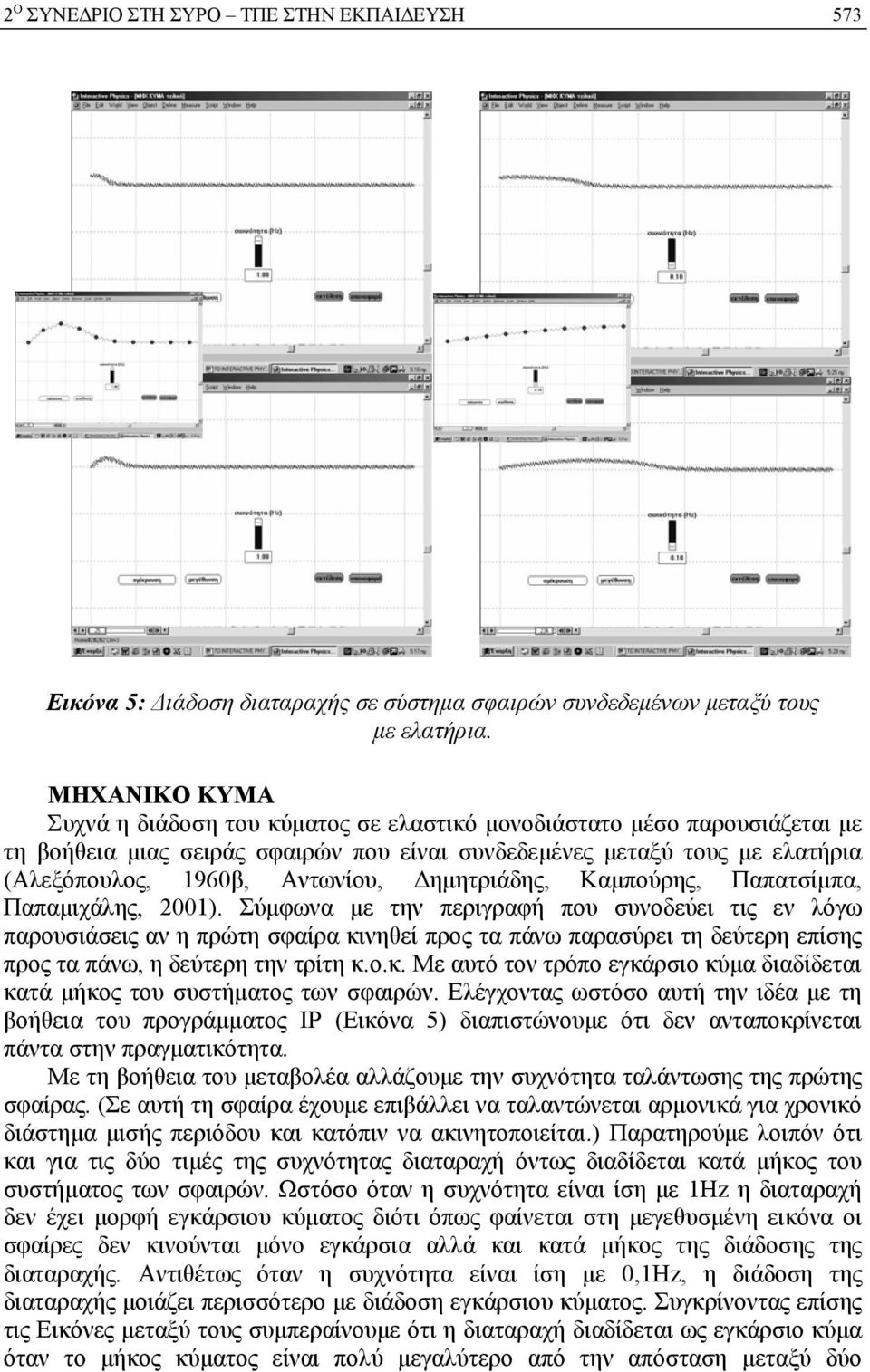 Δημητριάδης, Καμπούρης, Παπατσίμπα, Παπαμιχάλης, 2001).