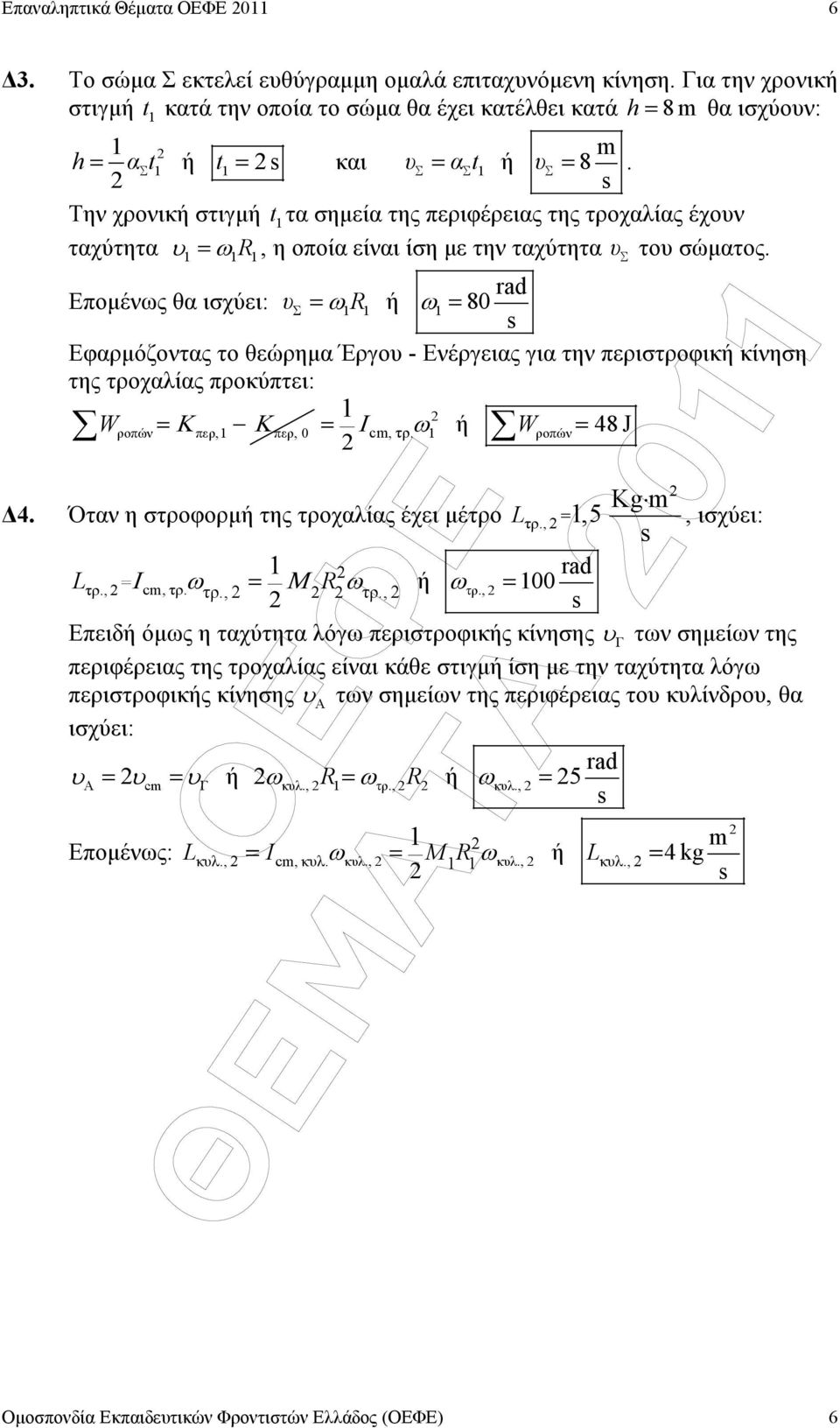 s Την χρονική στιγµή t τα σηµεία της περιφέρειας της τροχαλίας έχον ταχύτητα = ω R, η οποία είναι ίση µε την ταχύτητα Σ το σώµατος.