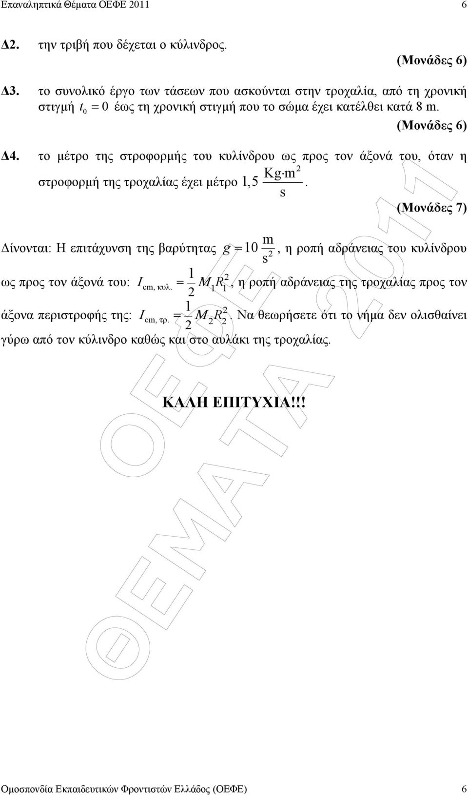 το µέτρο της στροφορµής το κλίνδρο ως προς τον άξονά το, όταν η Kg m στροφορµή της τροχαλίας έχει µέτρο,5.