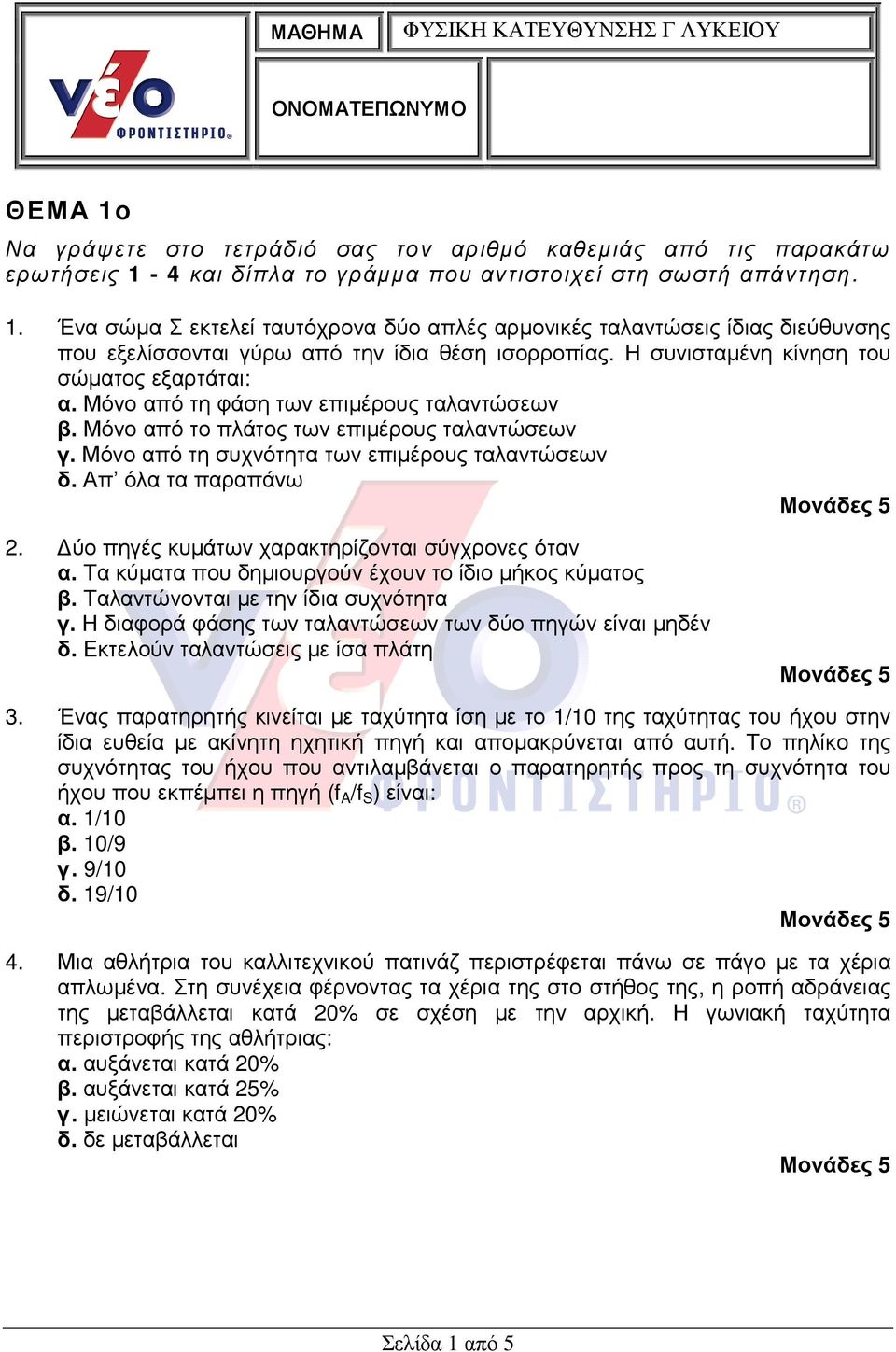 Μόνο από τη φάση των επιµέρους ταλαντώσεων β. Μόνο από το πλάτος των επιµέρους ταλαντώσεων γ. Μόνο από τη συχνότητα των επιµέρους ταλαντώσεων δ. Απ όλα τα παραπάνω.