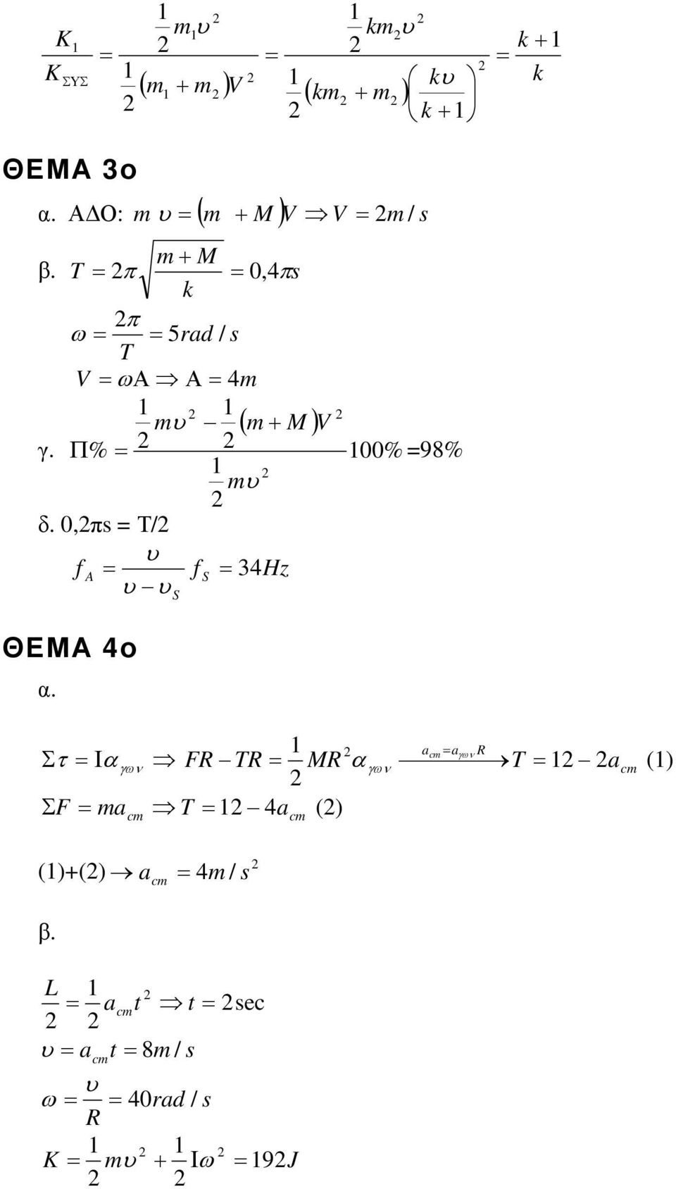 T = π = 0, 4πs k π ω = = 5 rad / s T V =ω Α Α= 4m m υ ( m+ M) V γ. Π % = 00% =98% mυ δ.