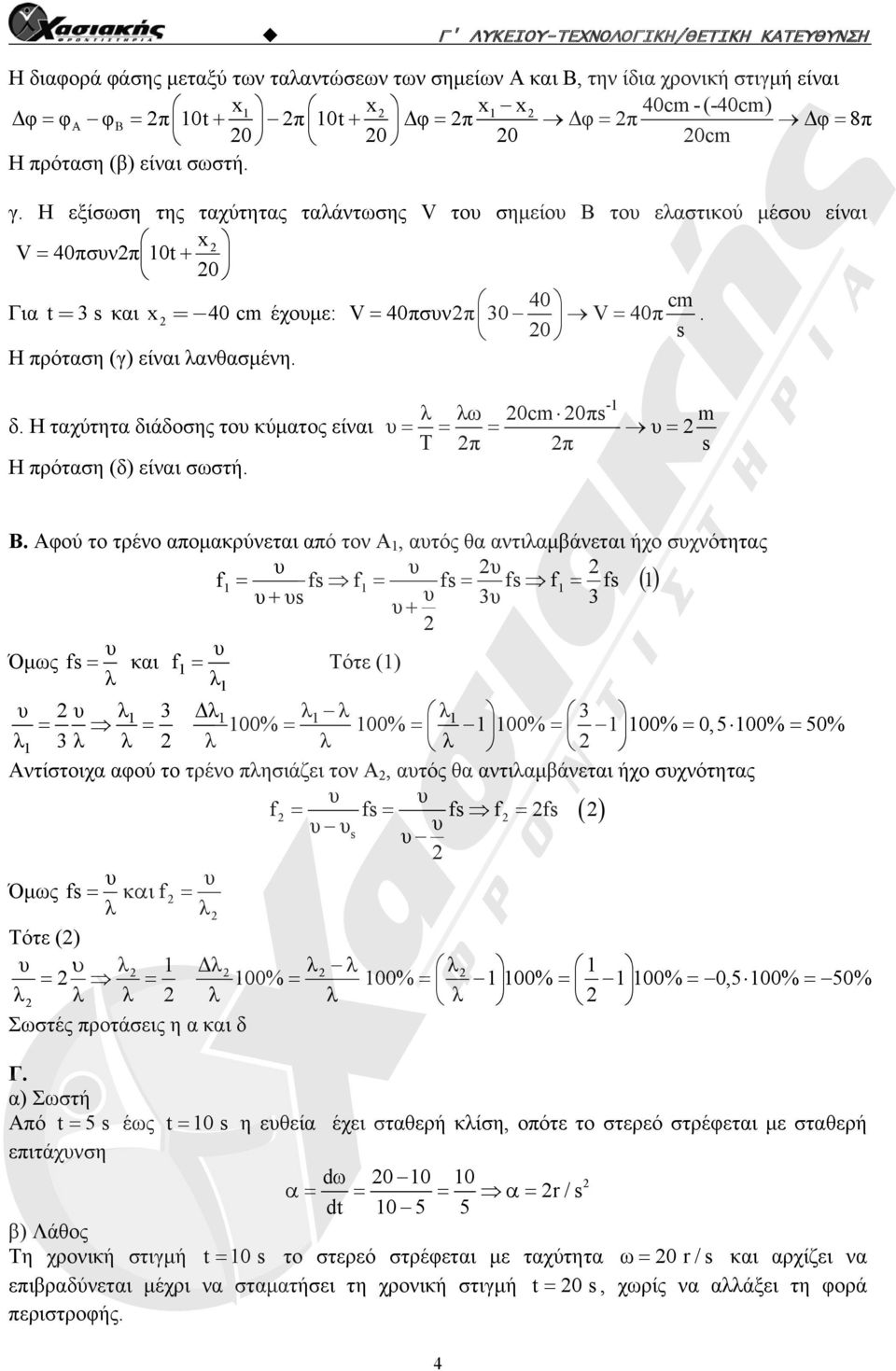 δ. Η ταχύτητα διάδοσης του κύματος είναι Η πρόταση (δ) είναι σωστή. λ λω 0 0πs m υ υ π π s -1 Β.