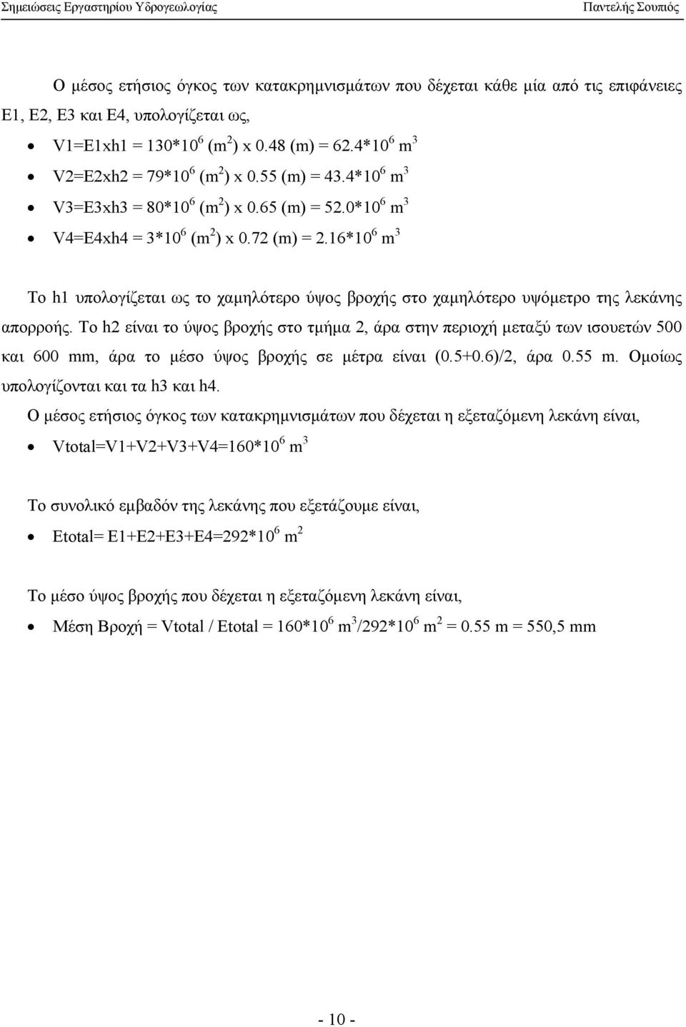 Το h είναι το ύψος βροχής στο τµήµα, άρα στην περιοχή µεταξύ των ισουετών 500 και 600, άρα το µέσο ύψος βροχής σε µέτρα είναι (0.5+0.6)/, άρα 0.55. Οµοίως υπολογίζονται και τα h3 και h4.