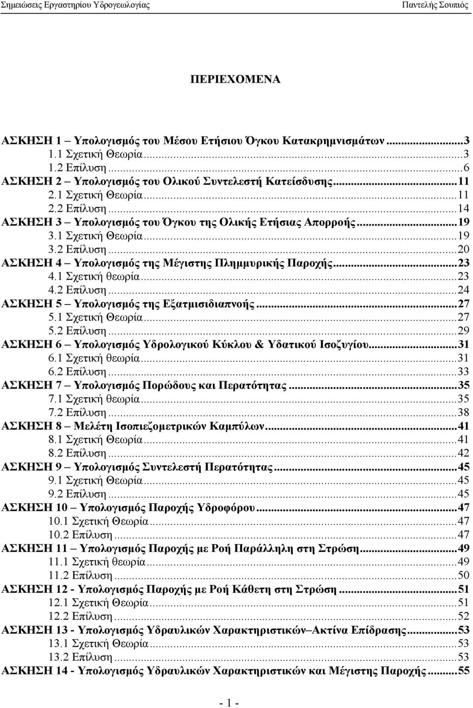 1 Σχετική Θεωρία...7 5. Επίλυση...9 ΑΣΚΗΣΗ 6 Υπολογισµός Υδρολογικού Κύκλου & Υδατικού Ισοζυγίου...31 6.1 Σχετική θεωρία...31 6. Επίλυση...33 ΑΣΚΗΣΗ 7 Υπολογισµός Πορώδους και Περατότητας...35 7.