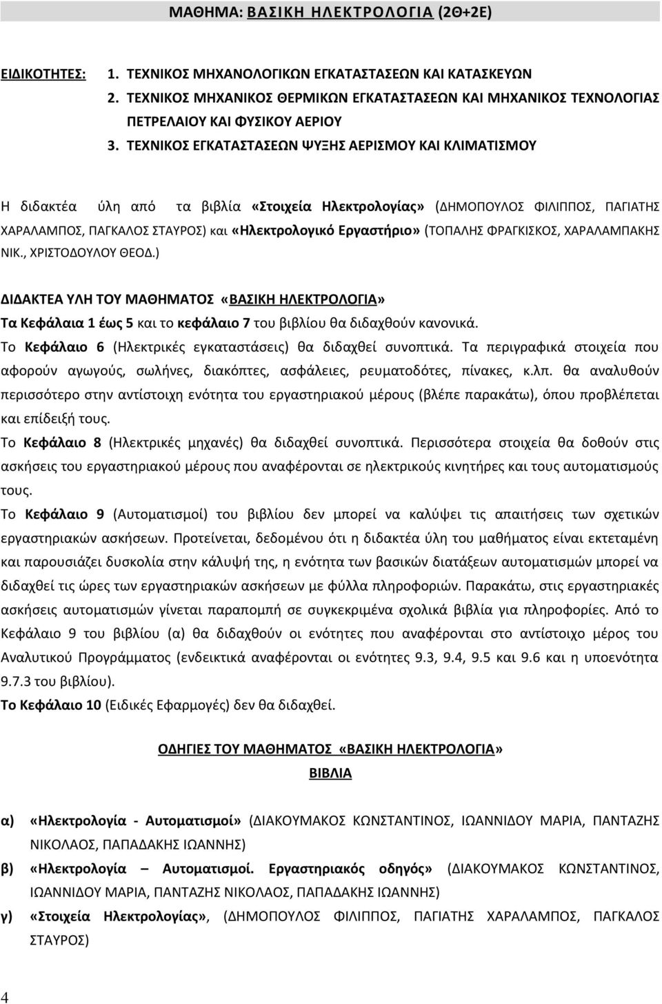 ΤΕΧΝΙΚΟΣ ΕΓΚΑΤΑΣΤΑΣΕΩΝ ΨΥΞΗΣ ΑΕΡΙΣΜΟΥ ΚΑΙ ΚΛΙΜΑΤΙΣΜΟΥ Η διδακτέα ύλη από τα βιβλία «Στοιχεία Ηλεκτρολογίας» (ΔΗΜΟΠΟΥΛΟΣ ΦΙΛΙΠΠΟΣ, ΠΑΓΙΑΤΗΣ ΧΑΡΑΛΑΜΠΟΣ, ΠΑΓΚΑΛΟΣ ΣΤΑΥΡΟΣ) και «Ηλεκτρολογικό Εργαστήριο»