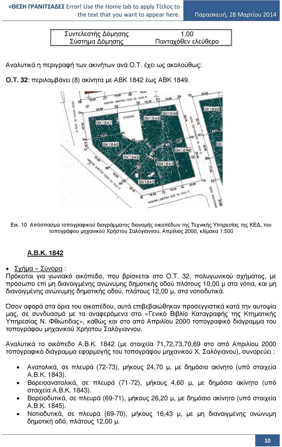 Τ. 32, πολυγωνικού σχήµατος, µε πρόσωπο επί µη διανοιγµένης ανώνυµης δηµοτικής οδού πλάτους 10,00 µ στα νότια, και µη διανοιγµένης ανώνυµης δηµοτικής οδού, πλάτους 12,00 µ, στα νοτιοδυτικά.