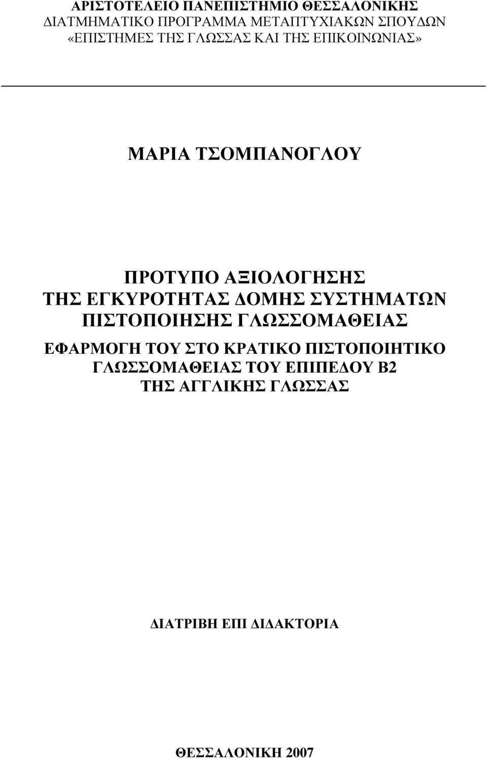 ΕΓΚΥΡΟΤΗΤΑΣ ΟΜΗΣ ΣΥΣΤΗΜΑΤΩΝ ΠΙΣΤΟΠΟΙΗΣΗΣ ΓΛΩΣΣΟΜΑΘΕΙΑΣ ΕΦΑΡΜΟΓΗ ΤΟΥ ΣΤΟ ΚΡΑΤΙΚΟ