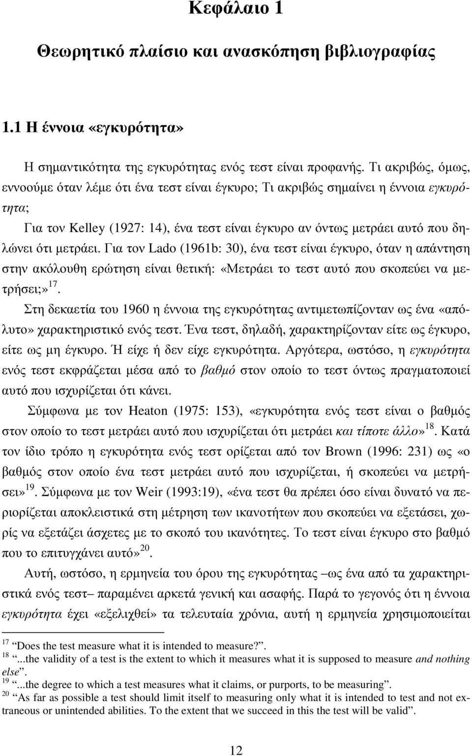 Για τον Lado (1961b: 30), ένα τεστ είναι έγκυρο, όταν η απάντηση στην ακόλουθη ερώτηση είναι θετική: «Μετράει το τεστ αυτό που σκοπεύει να µετρήσει;» 17.