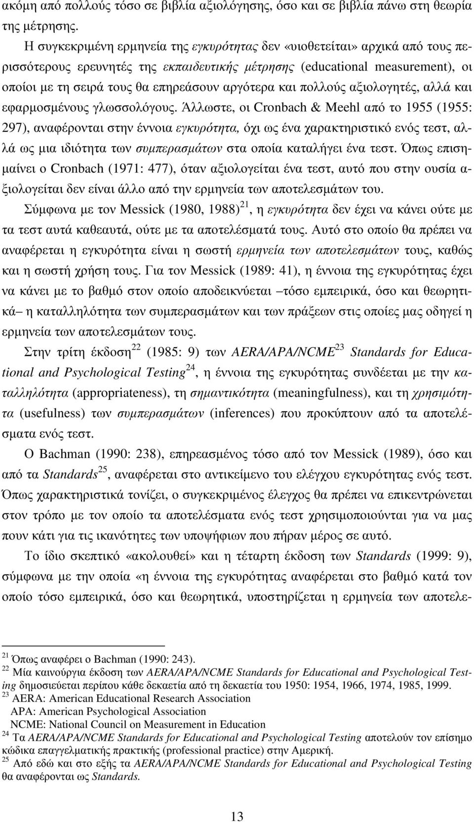 αργότερα και πολλούς αξιολογητές, αλλά και εφαρµοσµένους γλωσσολόγους.