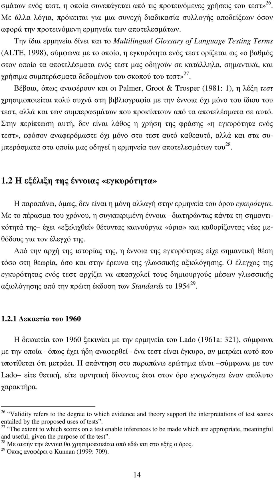 Την ίδια ερµηνεία δίνει και το Multilingual Glossary of Language Testing Terms (ALTE, 1998), σύµφωνα µε το οποίο, η εγκυρότητα ενός τεστ ορίζεται ως «ο βαθµός στον οποίο τα αποτελέσµατα ενός τεστ µας