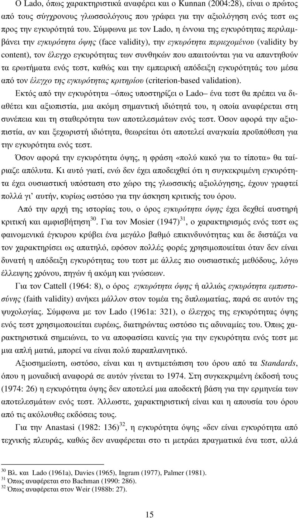 για να απαντηθούν τα ερωτήµατα ενός τεστ, καθώς και την εµπειρική απόδειξη εγκυρότητάς του µέσα από τον έλεγχο της εγκυρότητας κριτηρίου (criterion-based validation).