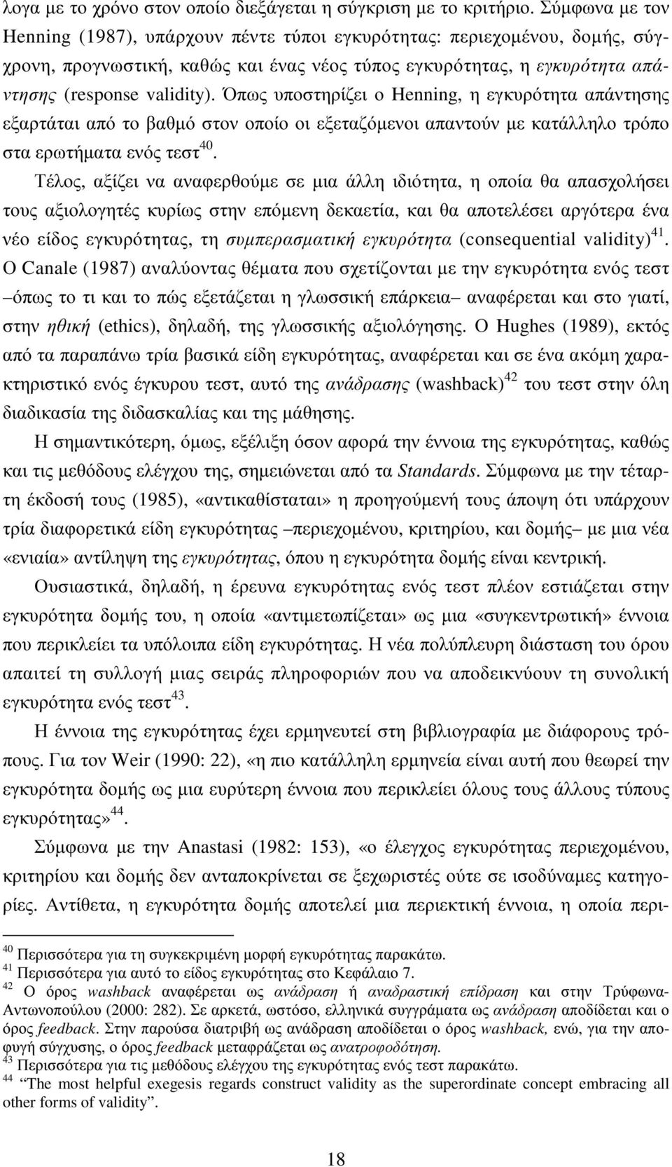 Όπως υποστηρίζει ο Henning, η εγκυρότητα απάντησης εξαρτάται από το βαθµό στον οποίο οι εξεταζόµενοι απαντούν µε κατάλληλο τρόπο στα ερωτήµατα ενός τεστ 40.