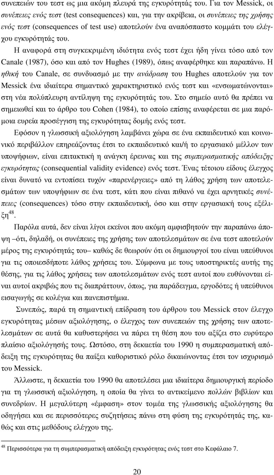 εγκυρότητάς του. Η αναφορά στη συγκεκριµένη ιδιότητα ενός τεστ έχει ήδη γίνει τόσο από τον Canale (1987), όσο και από τον Hughes (1989), όπως αναφέρθηκε και παραπάνω.