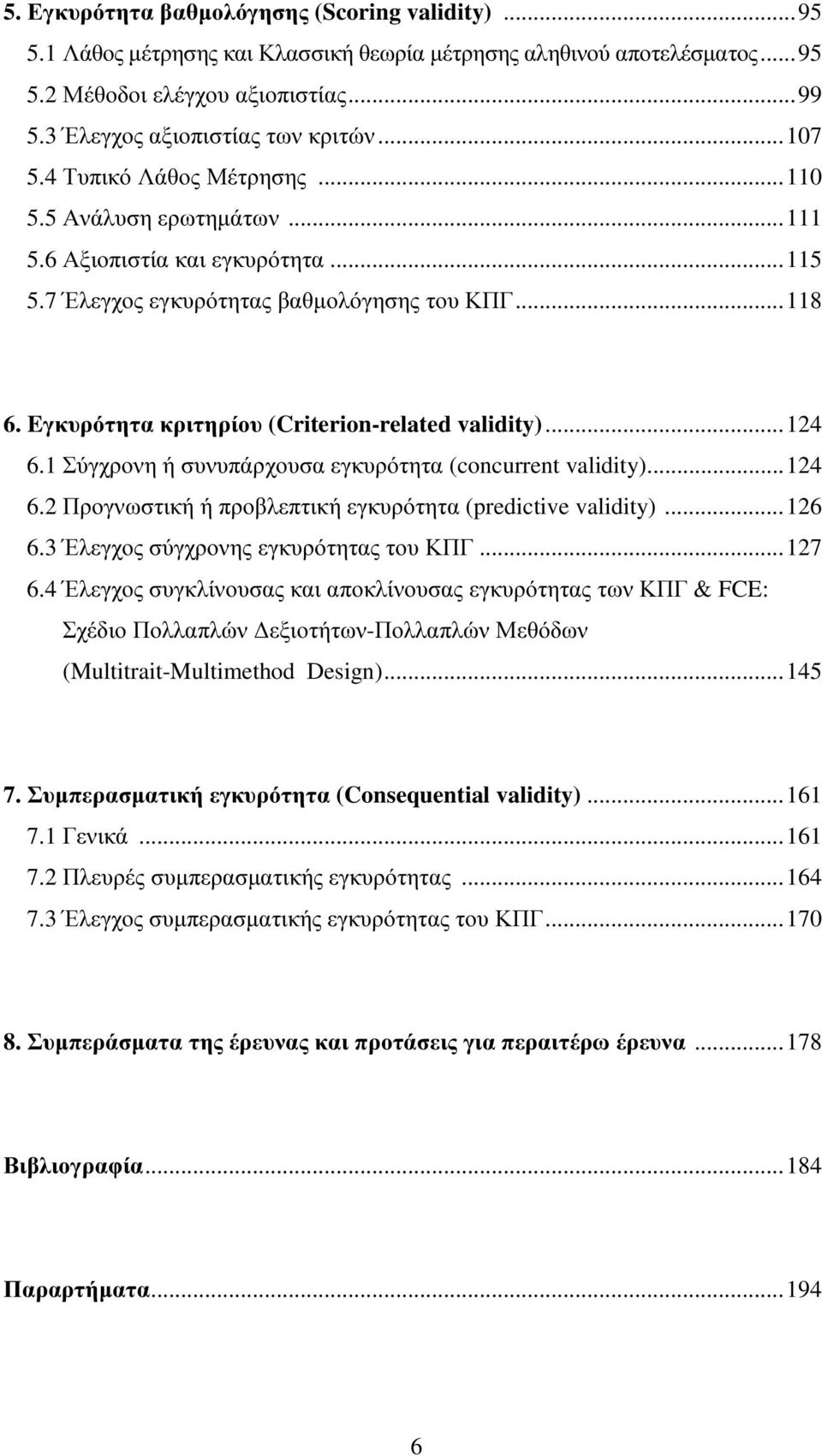 Eγκυρότητα κριτηρίου (Criterion-related validity)...124 6.1 Σύγχρονη ή συνυπάρχουσα εγκυρότητα (concurrent validity)...124 6.2 Προγνωστική ή προβλεπτική εγκυρότητα (predictive validity)...126 6.