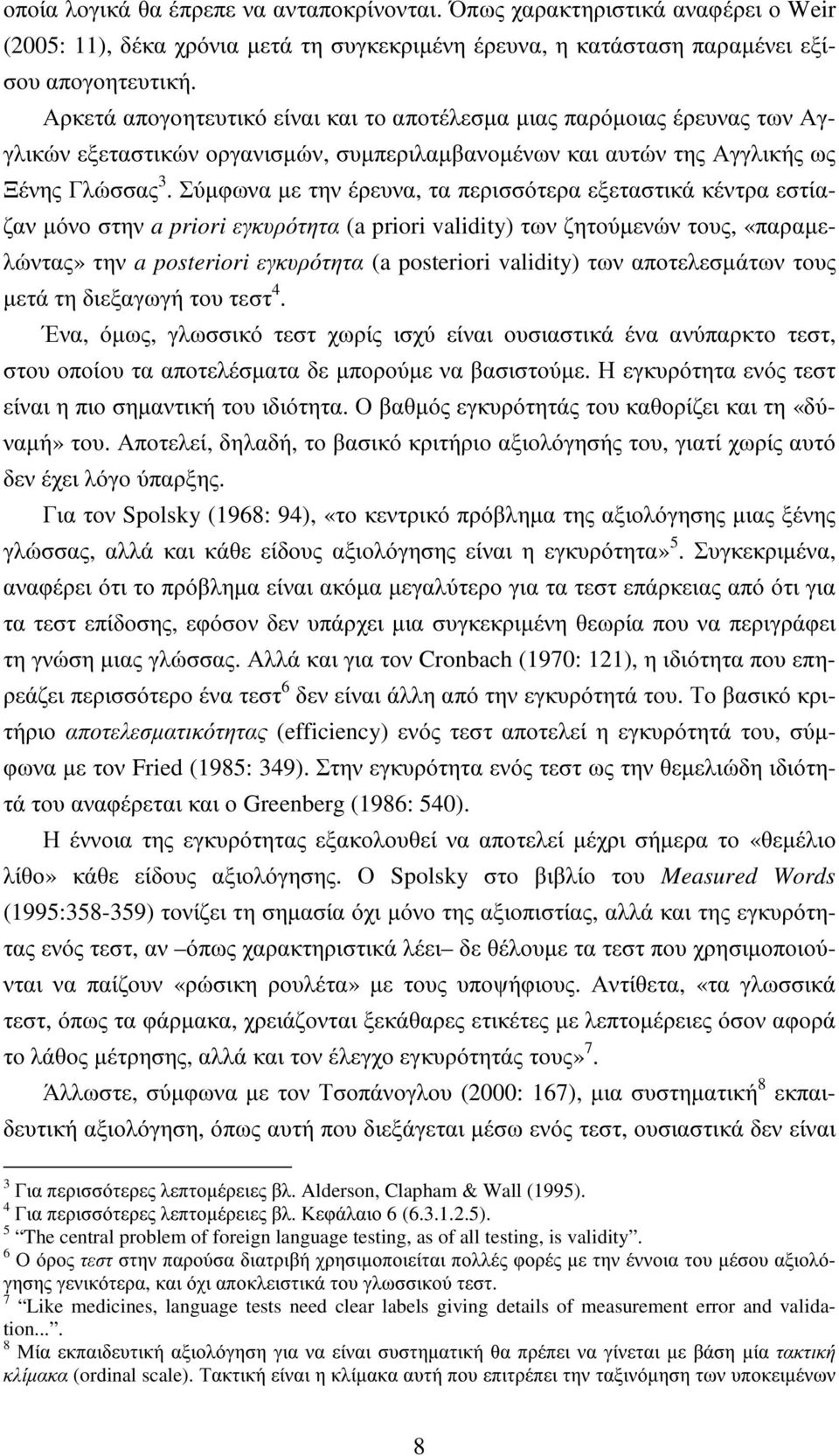 Σύµφωνα µε την έρευνα, τα περισσότερα εξεταστικά κέντρα εστίαζαν µόνο στην a priori εγκυρότητα (a priori validity) των ζητούµενών τους, «παραµελώντας» την a posteriori εγκυρότητα (a posteriori