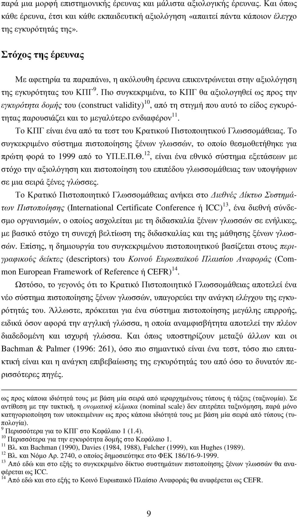 Πιο συγκεκριµένα, το ΚΠΓ θα αξιολογηθεί ως προς την εγκυρότητα δοµής του (construct validity) 10, από τη στιγµή που αυτό το είδος εγκυρότητας παρουσιάζει και το µεγαλύτερο ενδιαφέρον 11.