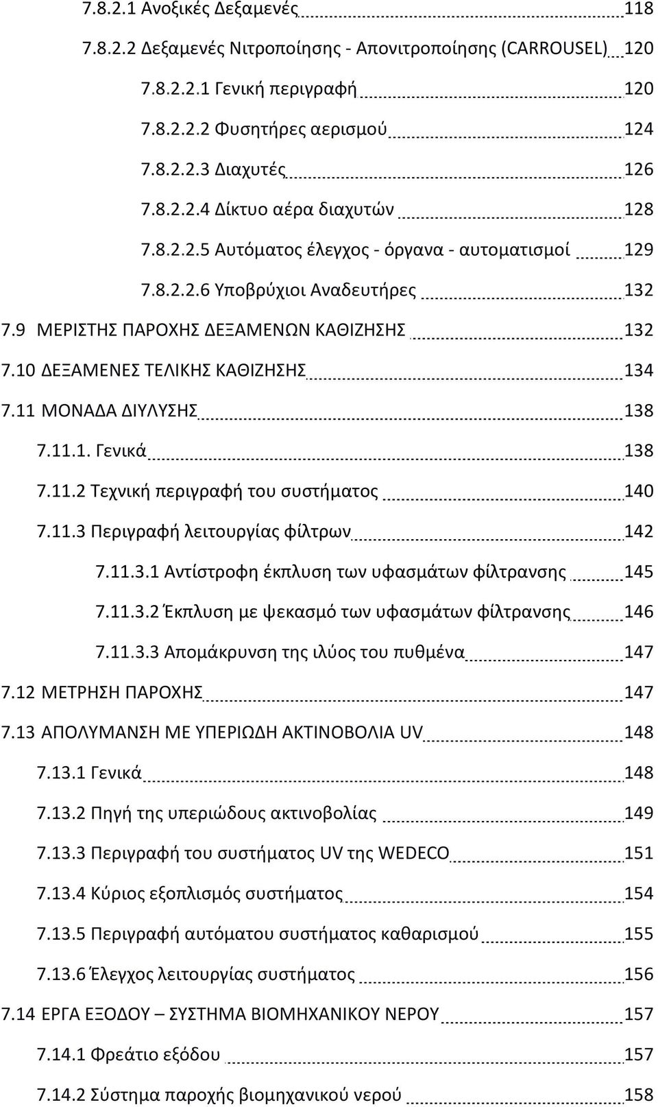 11.1. Γενικά 138 7.11.2 Τεχνική περιγραφή του συστήματος 140 7.11.3 Περιγραφή λειτουργίας φίλτρων 142 7.11.3.1 Αντίστροφη έκπλυση των υφασμάτων φίλτρανσης 145 7.11.3.2 Έκπλυση με ψεκασμό των υφασμάτων φίλτρανσης 146 7.