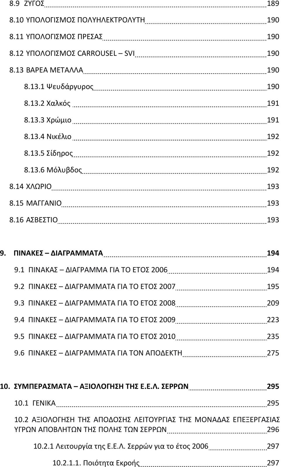 2 ΠΙΝΑΚΕΣ ΔΙΑΓΡΑΜΜΑΤΑ ΓΙΑ ΤΟ ΕΤΟΣ 2007 195 9.3 ΠΙΝΑΚΕΣ ΔΙΑΓΡΑΜΜΑΤΑ ΓΙΑ ΤΟ ΕΤΟΣ 2008 209 9.4 ΠΙΝΑΚΕΣ ΔΙΑΓΡΑΜΜΑΤΑ ΓΙΑ ΤΟ ΕΤΟΣ 2009 223 9.5 ΠΙΝΑΚΕΣ ΔΙΑΓΡΑΜΜΑΤΑ ΓΙΑ ΤΟ ΕΤΟΣ 2010 235 9.