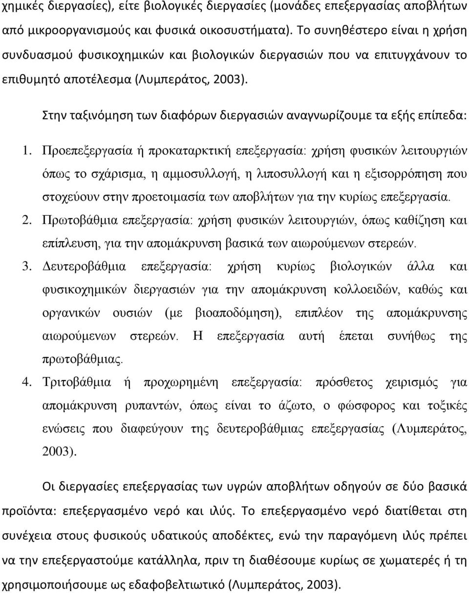 Στην ταξινόμηση των διαφόρων διεργασιών αναγνωρίζουμε τα εξής επίπεδα: 1.