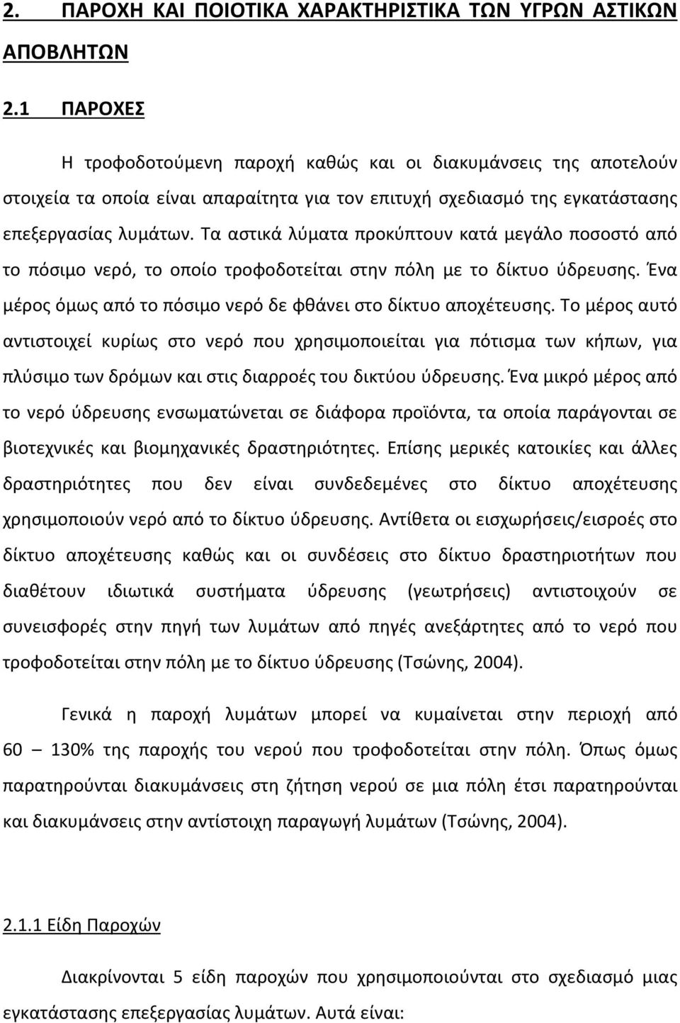 Τα αστικά λύματα προκύπτουν κατά μεγάλο ποσοστό από το πόσιμο νερό, το οποίο τροφοδοτείται στην πόλη με το δίκτυο ύδρευσης. Ένα μέρος όμως από το πόσιμο νερό δε φθάνει στο δίκτυο αποχέτευσης.