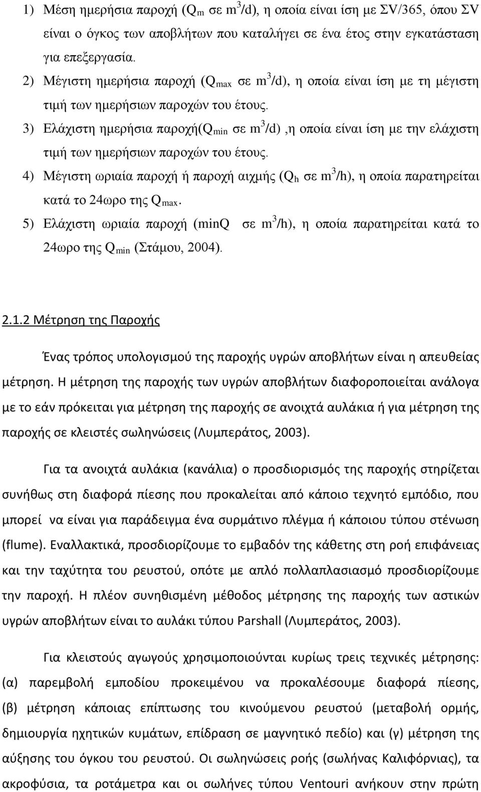 3) Ελάχιστη ημερήσια παροχή(q min σε m 3 /d),η οποία είναι ίση με την ελάχιστη τιμή των ημερήσιων παροχών του έτους.