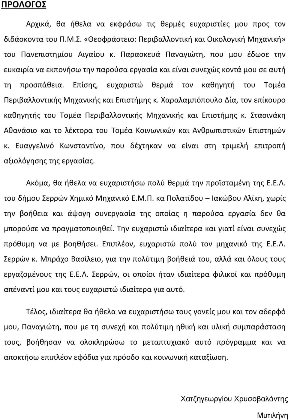 Επίσης, ευχαριστώ θερμά τον καθηγητή του Τομέα Περιβαλλοντικής Μηχανικής και Επιστήμης κ. Χαραλαμπόπουλο Δία, τον επίκουρο καθηγητής του Τομέα Περιβαλλοντικής Μηχανικής και Επιστήμης κ.