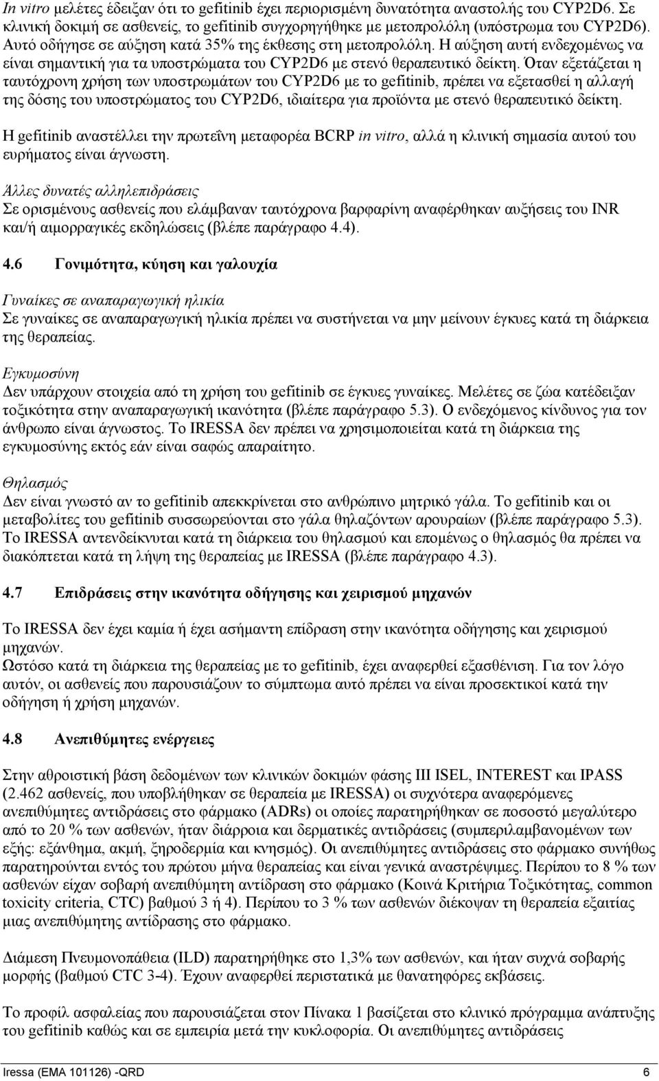 Όταν εξετάζεται η ταυτόχρονη χρήση των υποστρωμάτων του CYP2D6 με το gefitinib, πρέπει να εξετασθεί η αλλαγή της δόσης του υποστρώματος του CYP2D6, ιδιαίτερα για προϊόντα με στενό θεραπευτικό δείκτη.