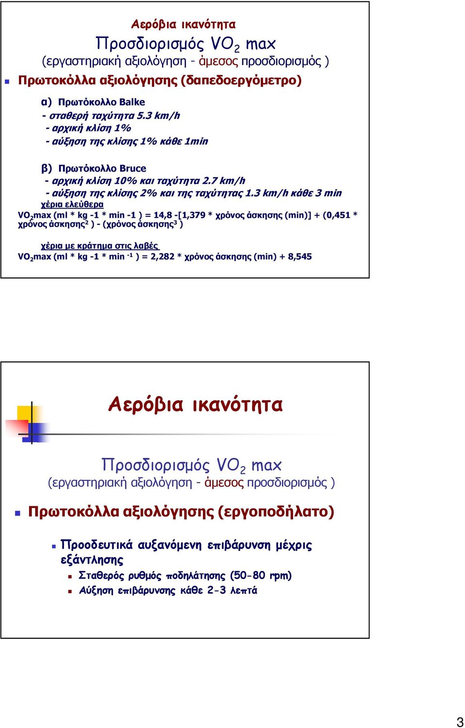 h κάθε χέρια ελεύθερα VO x l * * = 48 [9 * χρόνος άσκησης ] + 4 * χρόνος άσκησης χρόνος άσκησης χέρια µε κράτηµα στις λαβές VO x l * * = 8 * χρόνος άσκησης + 84 Αερόβια