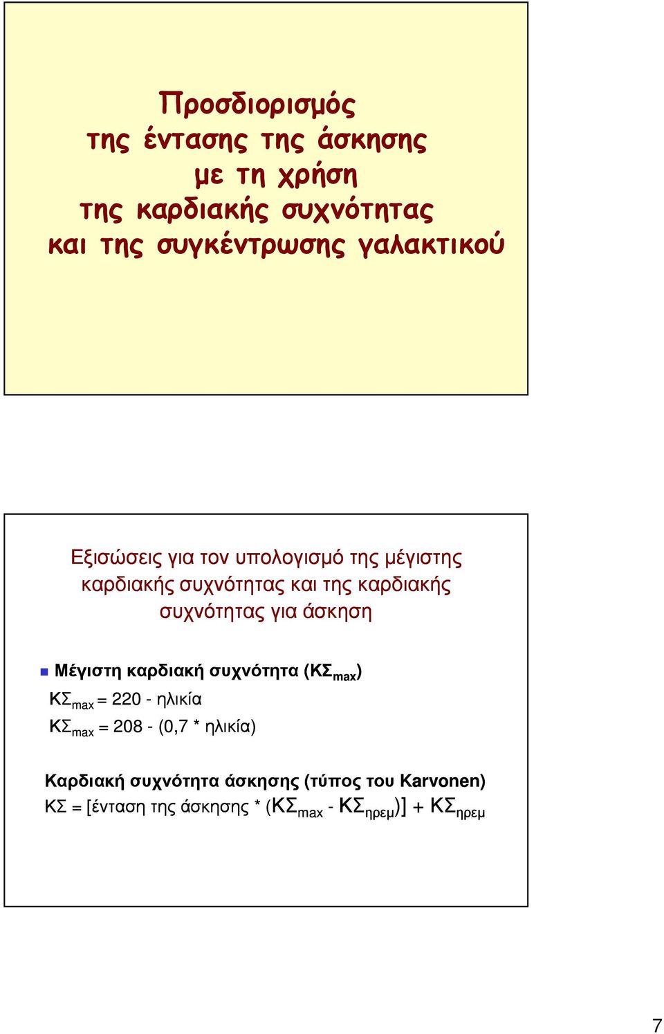 και της καρδιακής συχνότητας για άσκηση Μέγιστη καρδιακή συχνότητα x x = ηλικία x = 8