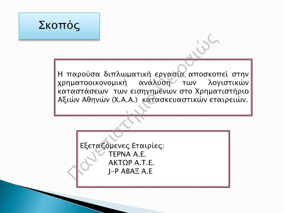 εισηγημένων στο Χρηματιστήριο Αξιών Αθηνών (Χ.Α.Α.) κατασκευαστικών εταιρειών.