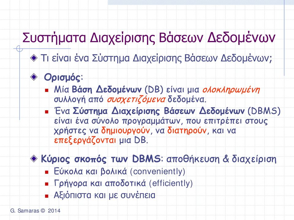 Ένα Σύστημα Διαχείρισης Βάσεων Δεδομένων (DBMS) είναι ένα σύνολο προγραμμάτων, που επιτρέπει στους χρήστες να δημιουργούν,