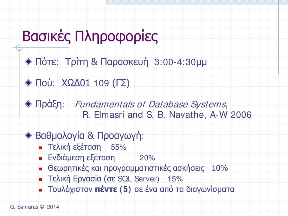 Navathe, A-W 2006 Βαθμολογία & Προαγωγή: Τελική εξέταση 55% Ενδιάμεση εξέταση 20%