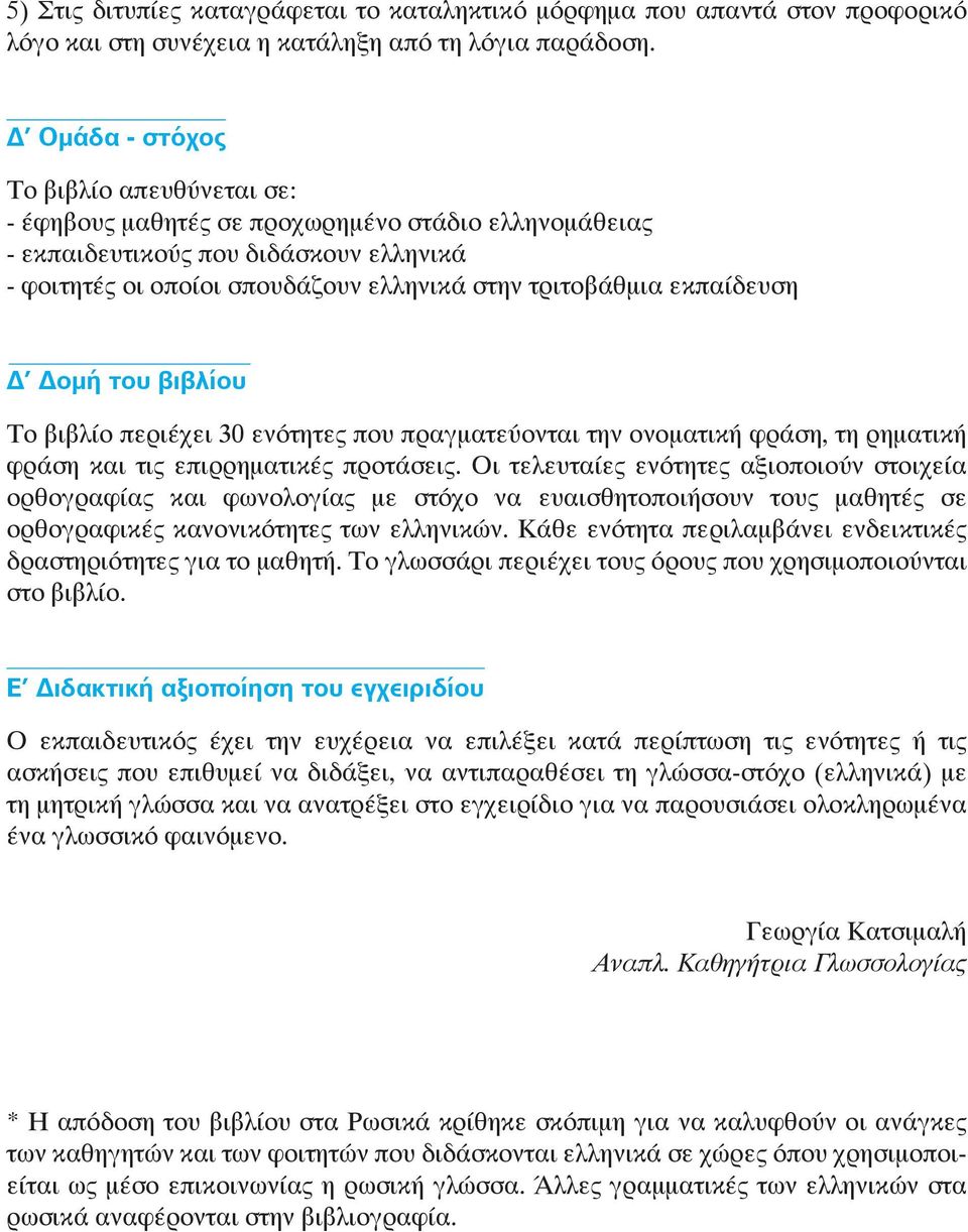 εκπαίδευση Δ Δομή του βιβλίου Το βιβλίο περιέχει 30 ενότητες που πραγματεύονται την ονοματική φράση, τη ρηματική φράση και τις επιρρηματικές προτάσεις.