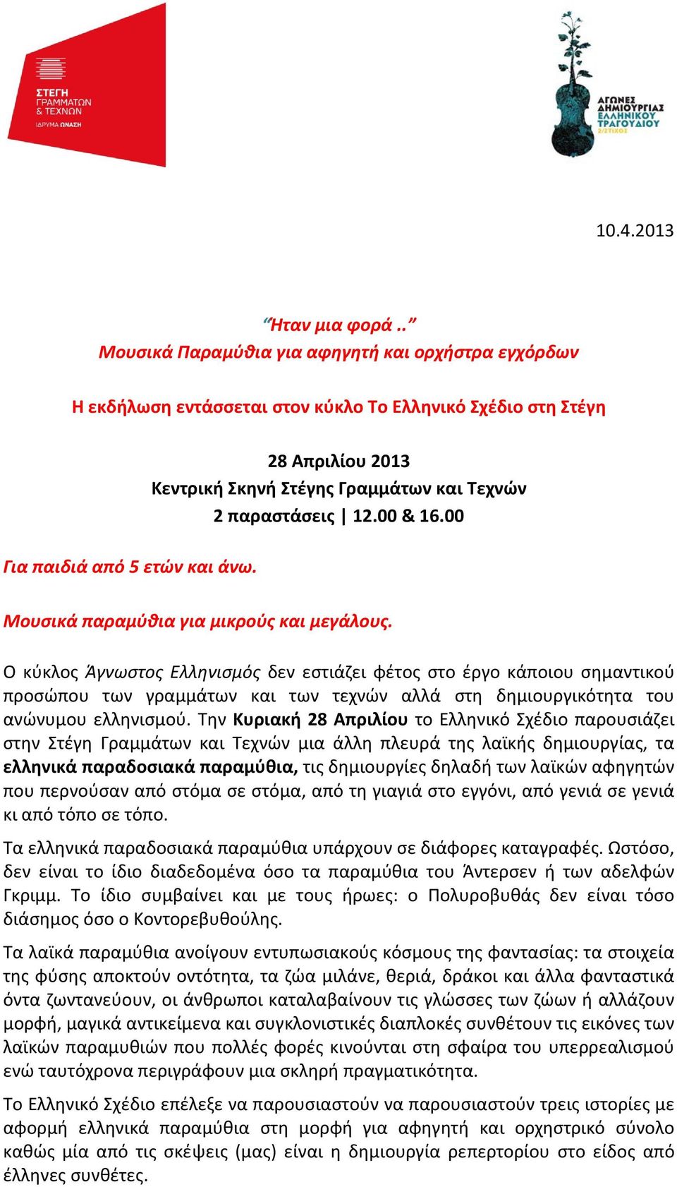 Ο κύκλος Άγνωστος Ελληνισμός δεν εστιάζει φέτος στο έργο κάποιου σημαντικού προσώπου των γραμμάτων και των τεχνών αλλά στη δημιουργικότητα του ανώνυμου ελληνισμού.