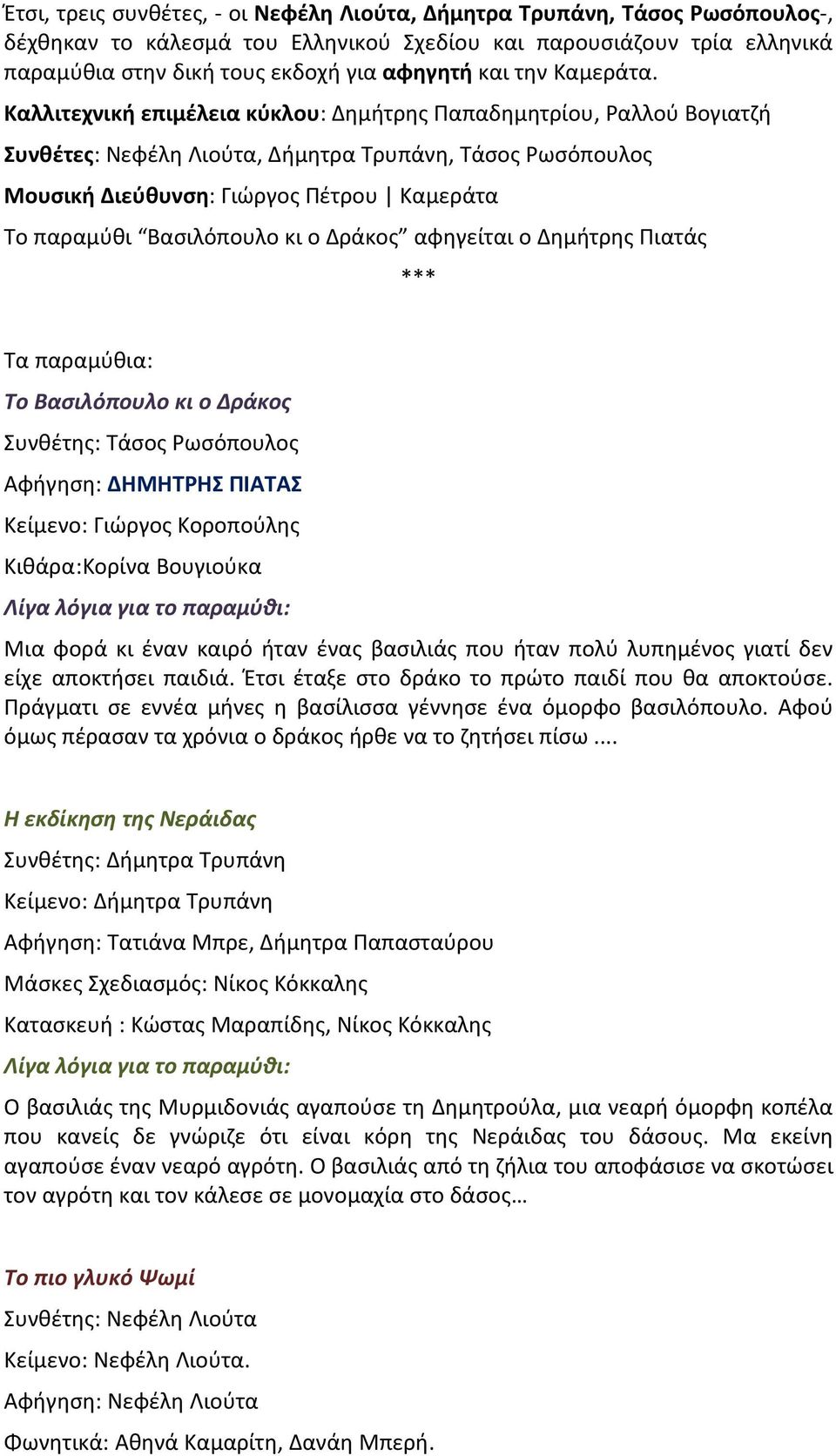 Καλλιτεχνική επιμέλεια κύκλου: Δημήτρης Παπαδημητρίου, Ραλλού Βογιατζή Συνθέτες: Νεφέλη Λιούτα, Δήμητρα Τρυπάνη, Τάσος Ρωσόπουλος Μουσική Διεύθυνση: Γιώργος Πέτρου Καμεράτα Το παραμύθι Βασιλόπουλο κι