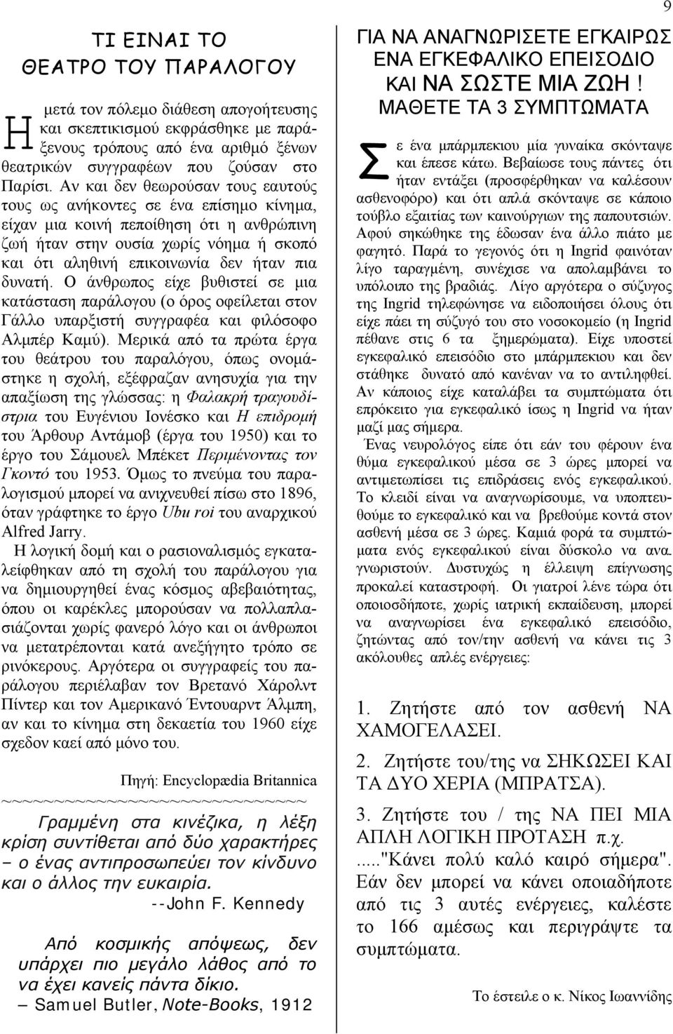 δυνατή. Ο άνθρωπος είχε βυθιστεί σε μια κατάσταση παράλογου (ο όρος οφείλεται στον Γάλλο υπαρξιστή συγγραφέα και φιλόσοφο Αλμπέρ Καμύ).