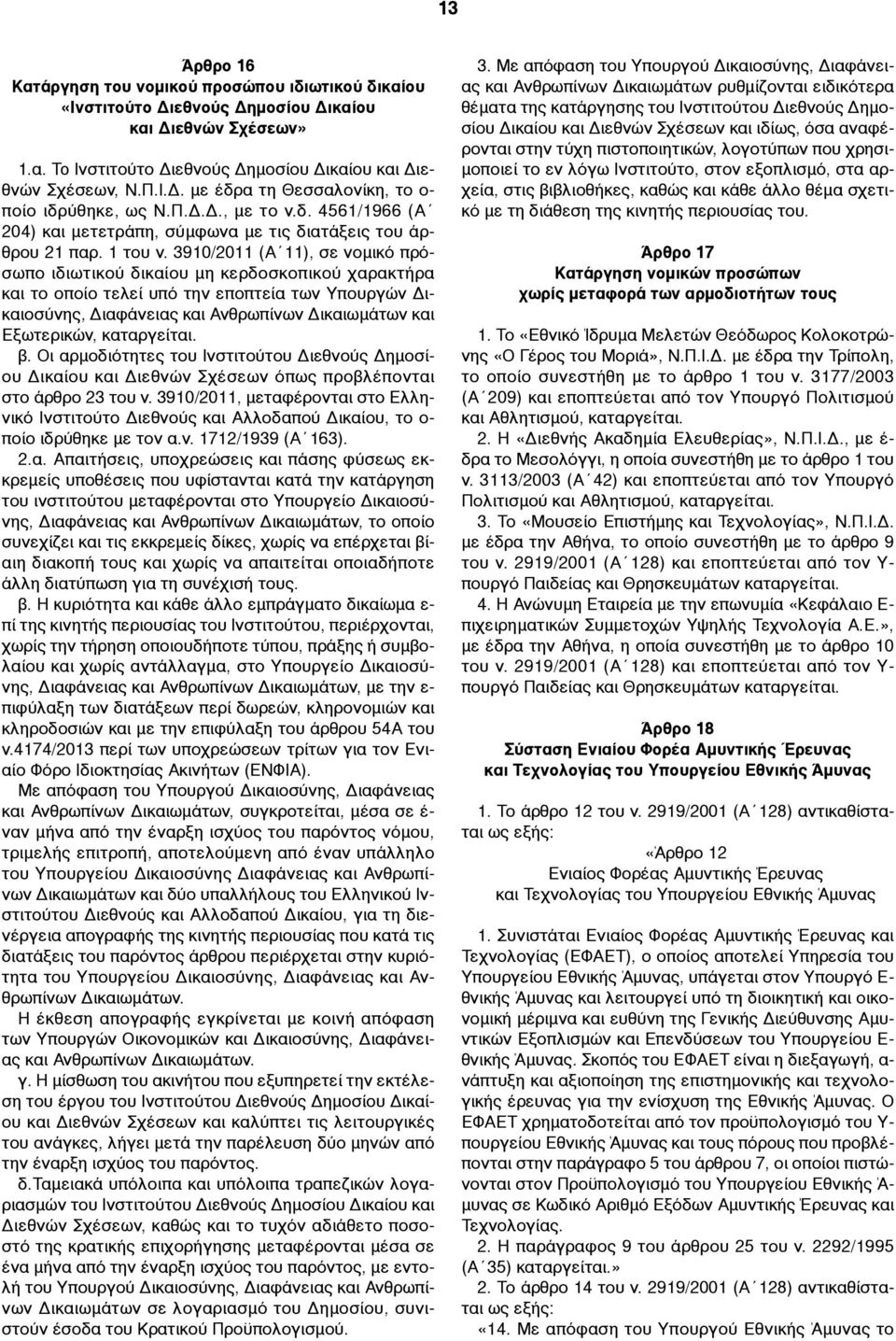 3910/2011 (Α 11), σε νοµικό πρόσωπο ιδιωτικού δικαίου µη κερδοσκοπικού χαρακτήρα και το οποίο τελεί υπό την εποπτεία των Υπουργών Δικαιοσύνης, Διαφάνειας και Ανθρωπίνων Δικαιωµάτων και Εξωτερικών,