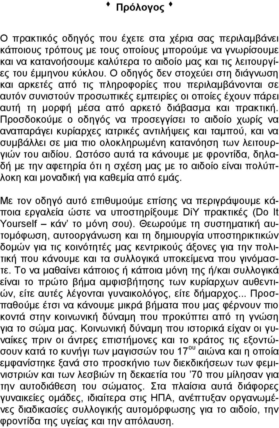 Ο οδηγός δεν στοχεύει στη διάγνωση και αρκετές από τις πληροφορίες που περιλαμβάνονται σε αυτόν συνιστούν προσωπικές εμπειρίες οι οποίες έχουν πάρει αυτή τη μορφή μέσα από αρκετό διάβασμα και