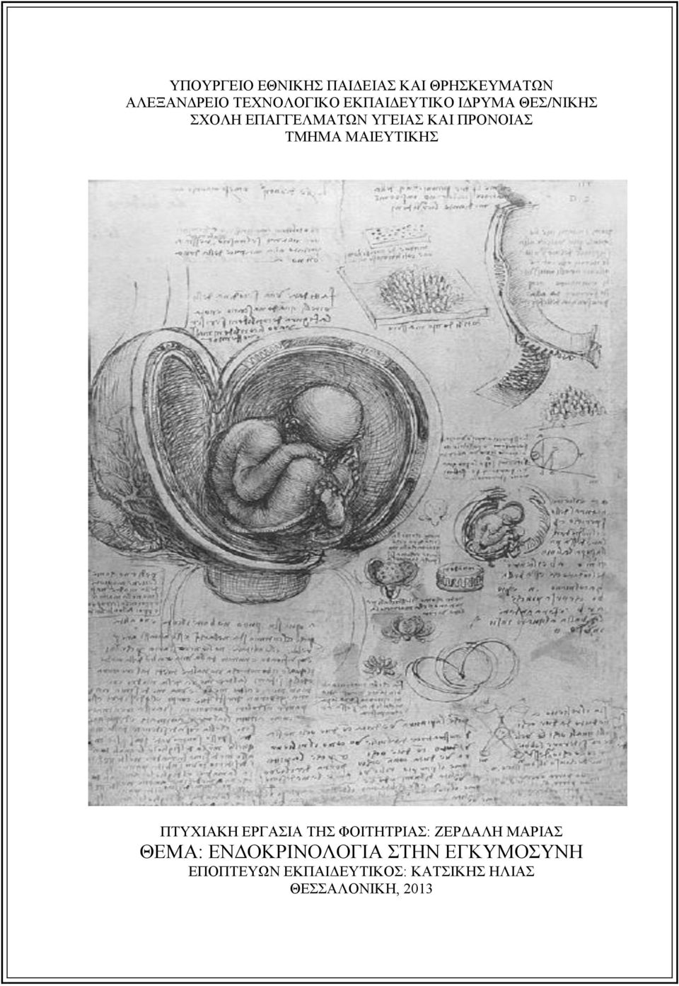 ΤΜΗΜΑ ΜΑΙΕΥΤΙΚΗΣ ΠΤΥΧΙΑΚΗ ΕΡΓΑΣΙΑ ΤΗΣ ΦΟΙΤΗΤΡΙΑΣ: ΖΕΡΔΑΛΗ ΜΑΡΙΑΣ ΘΕΜΑ: