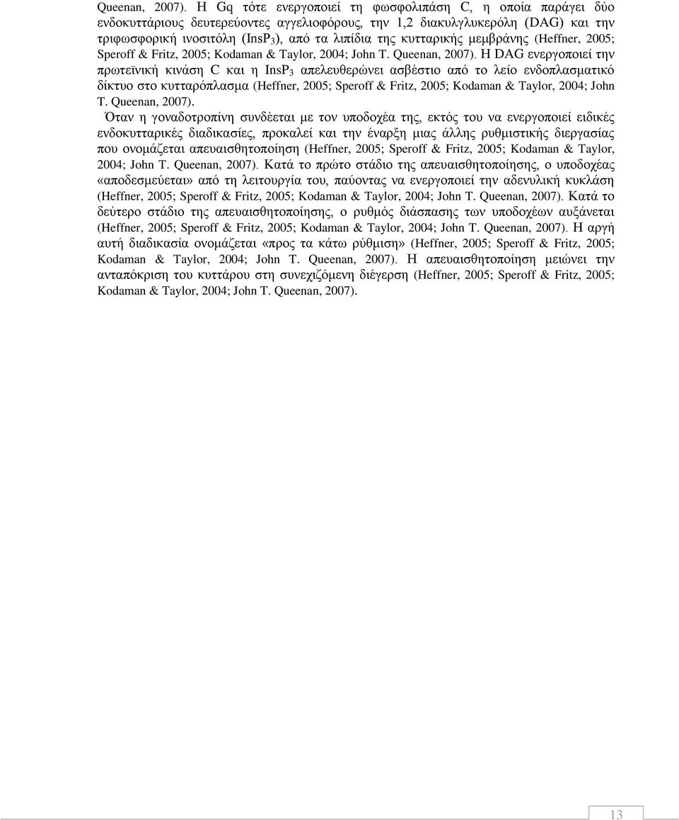 κυτταρικής μεμβράνης (Heffner, 2005; Speroff & Fritz, 2005; Kodaman & Taylor, 2004; John T.