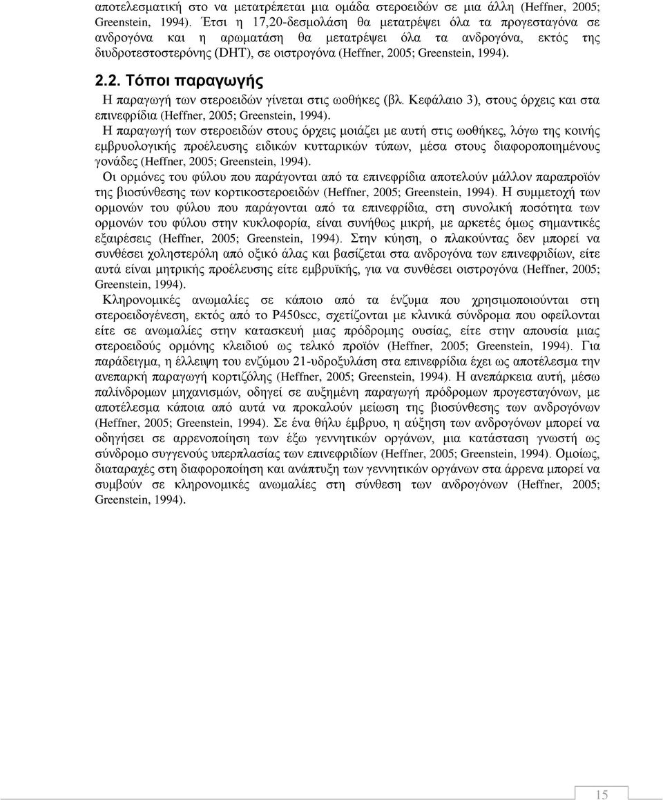 1994). 2.2. Τόποι παραγωγής Η παραγωγή των στεροειδών γίνεται στις ωοθήκες (βλ. Κεφάλαιο 3), στους όρχεις και στα επινεφρίδια (Heffner, 2005; Greenstein, 1994).