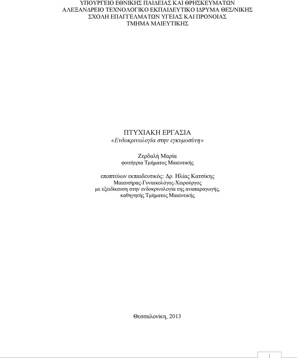 Μαρία φοιτήτρια Τμήματος Μαιευτικής εποπτεύων εκπαιδευτικός: Δρ.