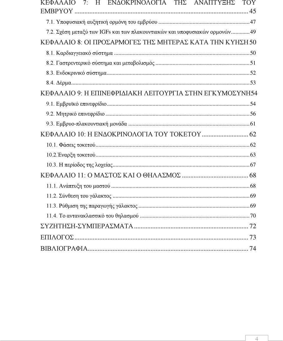 .. 53 ΚΕΦΑΛΑΙΟ 9: Η ΕΠΙΝΕΦΡΙΔΙΑΚΗ ΛΕΙΤΟΥΡΓΙΑ ΣΤΗΝ ΕΓΚΥΜΟΣΥΝΗ54 9.1. Εμβρυϊκό επινεφρίδιο... 54 9.2. Μητρικό επινεφρίδιο... 56 9.3. Εμβρυο-πλακουντιακή μονάδα.